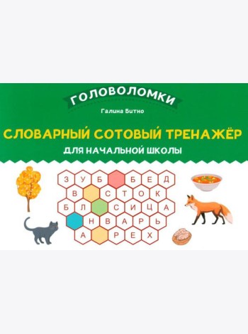 Словарный сотовый тренажер для начальной школы