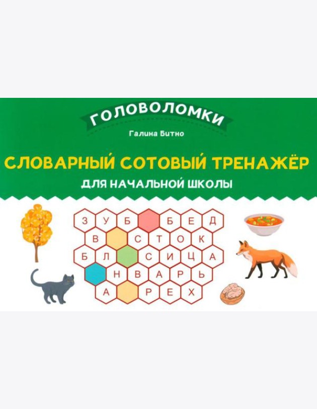 Словарный сотовый тренажер для начальной школы