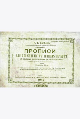 Прописи для упражнений в прямом почерке. 2-е изд., стер