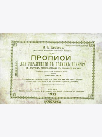 Прописи для упражнений в прямом почерке. 2-е изд., стер
