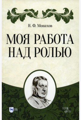 Моя работа над ролью. 3-е изд., стер