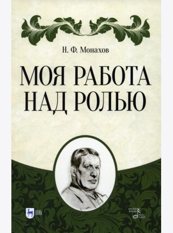Моя работа над ролью. 3-е изд., стер