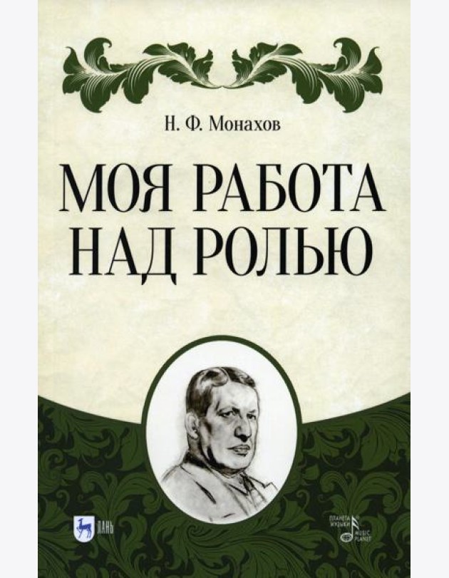 Моя работа над ролью. 3-е изд., стер