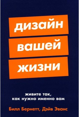 Дизайн вашей жизни: Живите так, как нужно именно вам