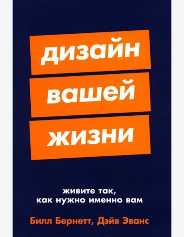 Дизайн вашей жизни: Живите так, как нужно именно вам