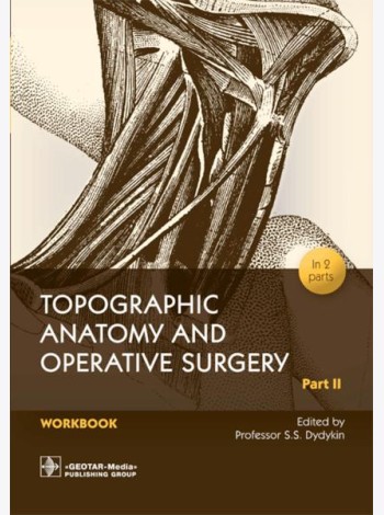 Topographic Anatomy and Operative Surgery. Workbook. In 2 parts. Part 2: на англ.яз
