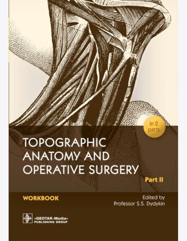 Topographic Anatomy and Operative Surgery. Workbook. In 2 parts. Part 2: на англ.яз