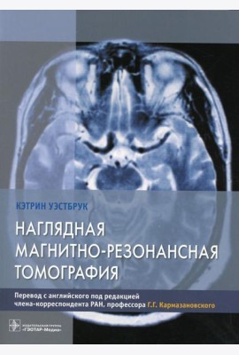 Наглядная магнитно-резонансная томография