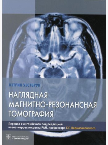 Наглядная магнитно-резонансная томография