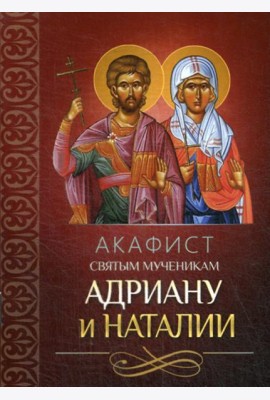 Акафист святым мученикам Адриану и Наталии