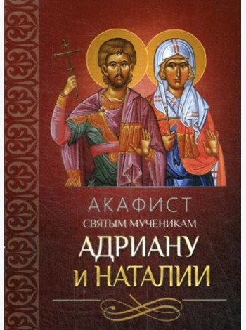 Акафист святым мученикам Адриану и Наталии