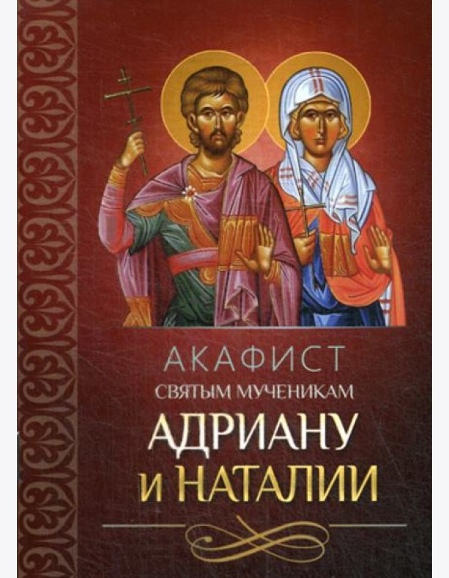 Акафист святым мученикам Адриану и Наталии