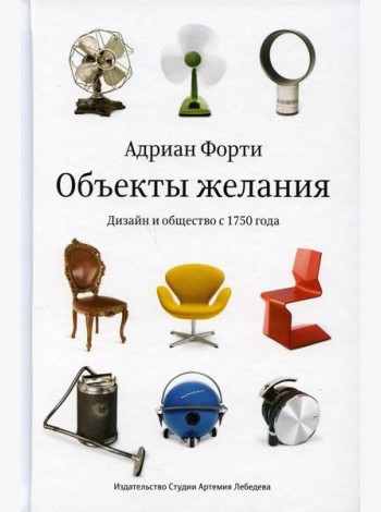 Объекты желания. Дизайн и общество с 1750 года. 3-е изд