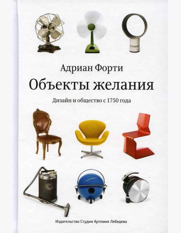 Объекты желания. Дизайн и общество с 1750 года. 3-е изд