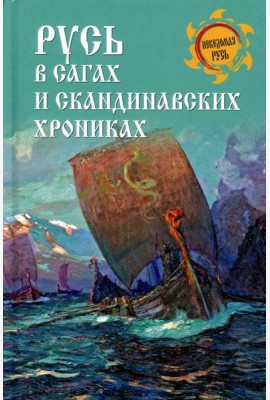 Русь в сагах и скандинавских хрониках