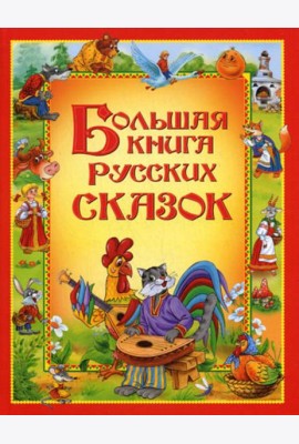 Большая книга русских сказок