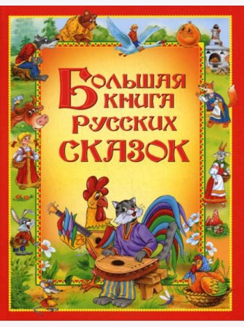 Большая книга русских сказок