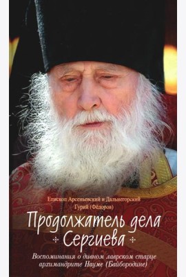 Продолжатель дела Сергиева. Воспоминания о дивном лаврском старце арх. Науме (Байбородине)