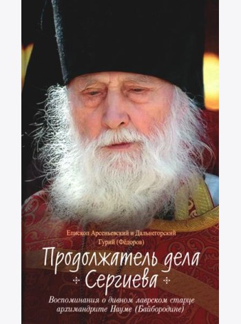 Продолжатель дела Сергиева. Воспоминания о дивном лаврском старце арх. Науме (Байбородине)