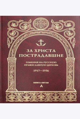 За Христа пострадавшие. Гонения на Русскую Православную Церковь. 1917-1956. Кн. 5: (Д). Биографический справочник