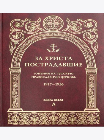 За Христа пострадавшие. Гонения на Русскую Православную Церковь. 1917-1956. Кн. 5: (Д). Биографический справочник