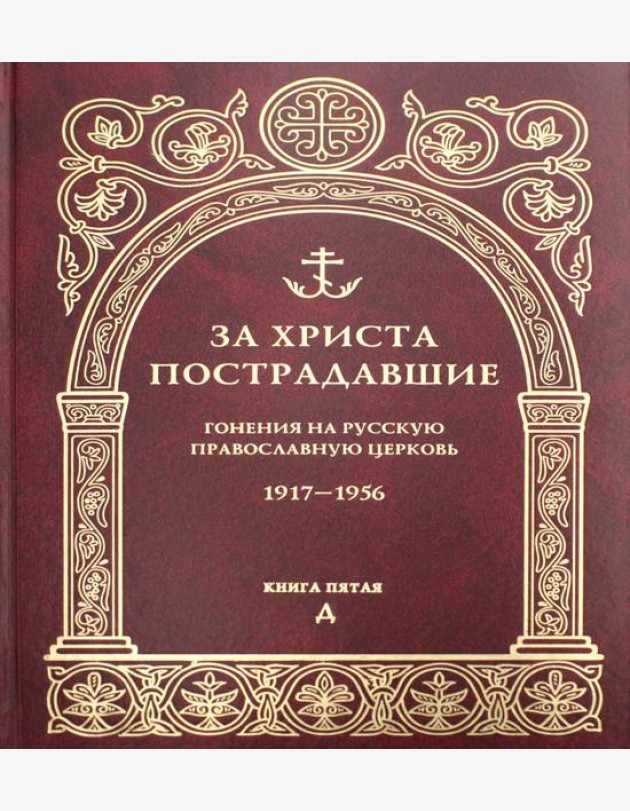 За Христа пострадавшие. Гонения на Русскую Православную Церковь. 1917-1956. Кн. 5: (Д). Биографический справочник