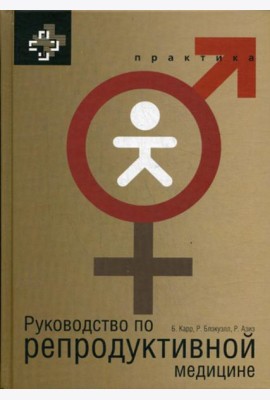 Руководство по репродуктивной медицине