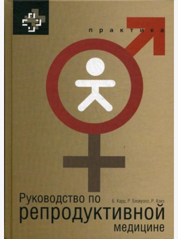 Руководство по репродуктивной медицине