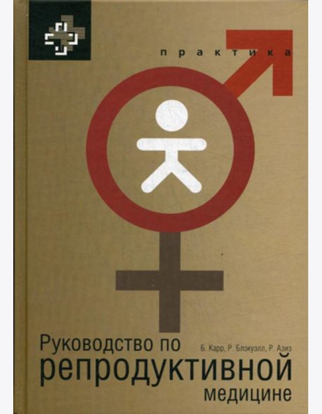 Руководство по репродуктивной медицине