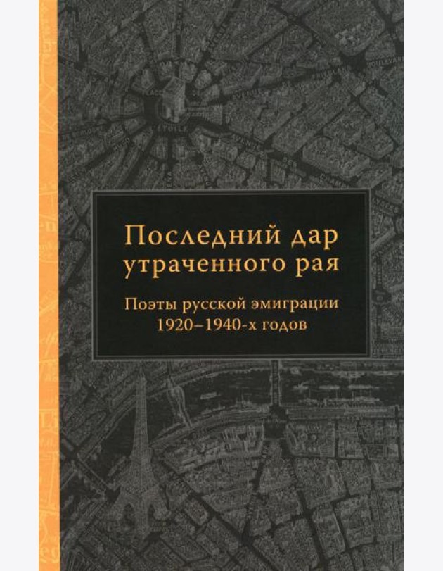 Последний дар утраченного рая. Поэты русской эмиграции 1920-1940-х годов