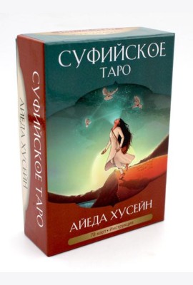 Суфийское таро. 78 карт + брошюра с интструкцией