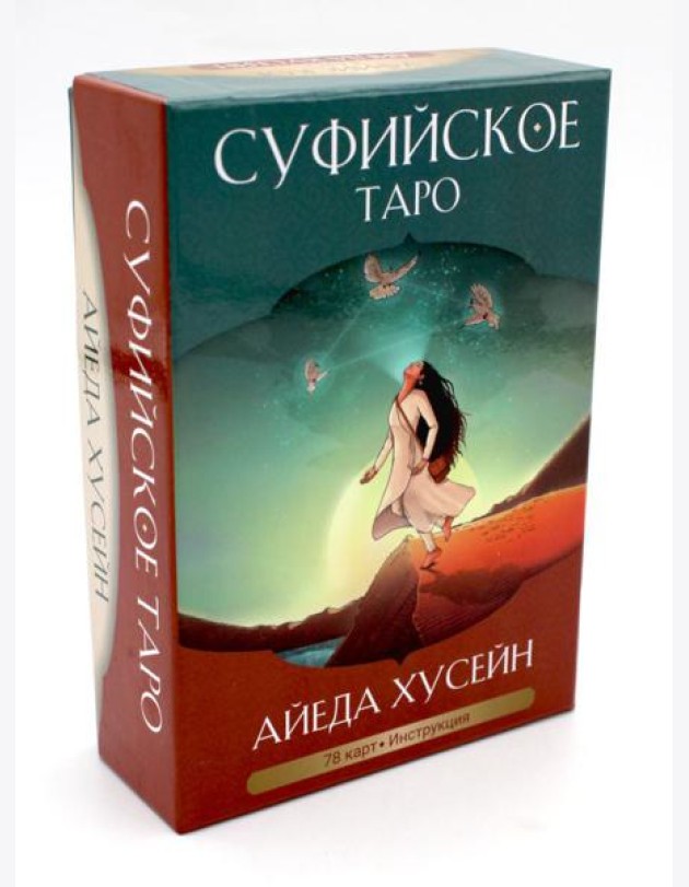 Суфийское таро. 78 карт + брошюра с интструкцией