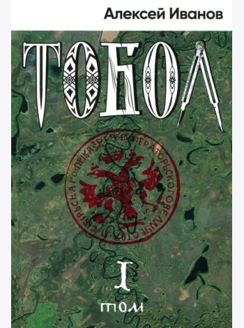 Тобол: роман. В 2 т