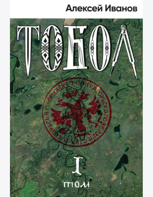 Тобол: роман. В 2 т