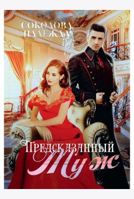 Предсказанный муж