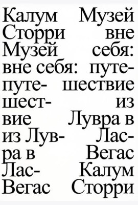 Музей вне себя: путешествие из Лувра в Лас-Вегас