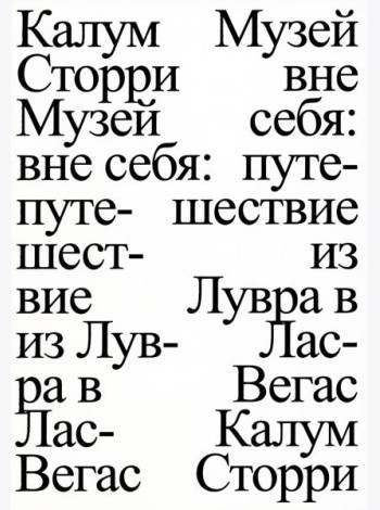 Музей вне себя: путешествие из Лувра в Лас-Вегас