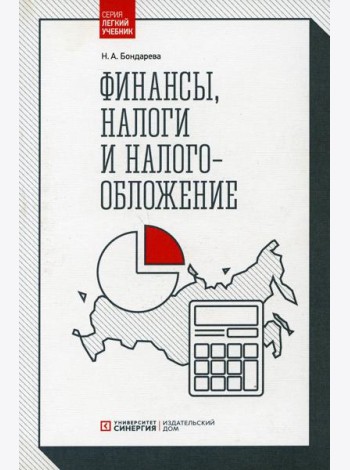 Финансы, налоги и налогообложение: Учебник