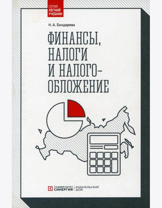 Финансы, налоги и налогообложение: Учебник