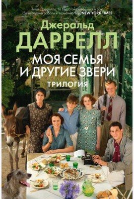 Моя семья и другие звери: трилогия