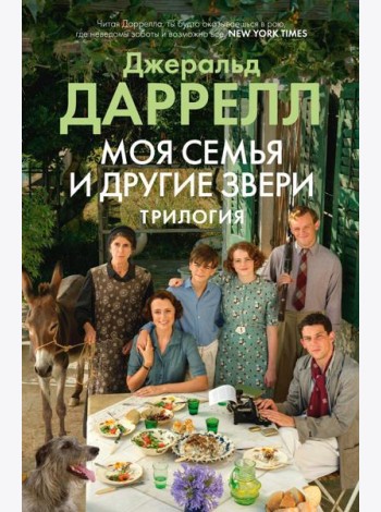 Моя семья и другие звери: трилогия