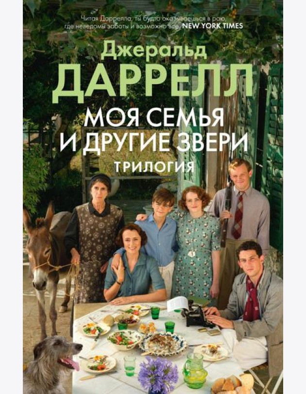 Моя семья и другие звери: трилогия