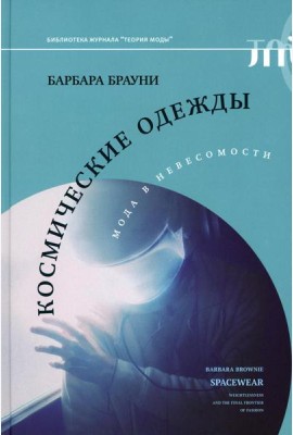 Космические одежды: мода в невесомости