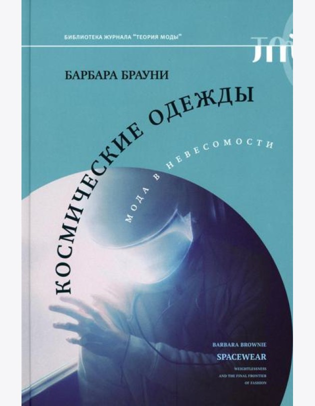 Космические одежды: мода в невесомости
