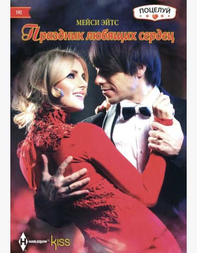 Праздник любящих сердец