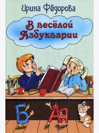 В веселой Азбукварии