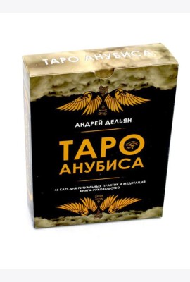 Таро Анубиса (46 карт + книга руководство. Арт: 48900. )