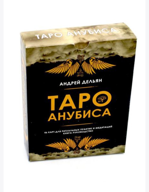Таро Анубиса (46 карт + книга руководство. Арт: 48900. )