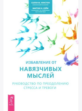 Избавление от навязчивых мыслей. Руководство по преодолению стресса и тревоги с помощью когнитивно-бихевиоральных психотехник