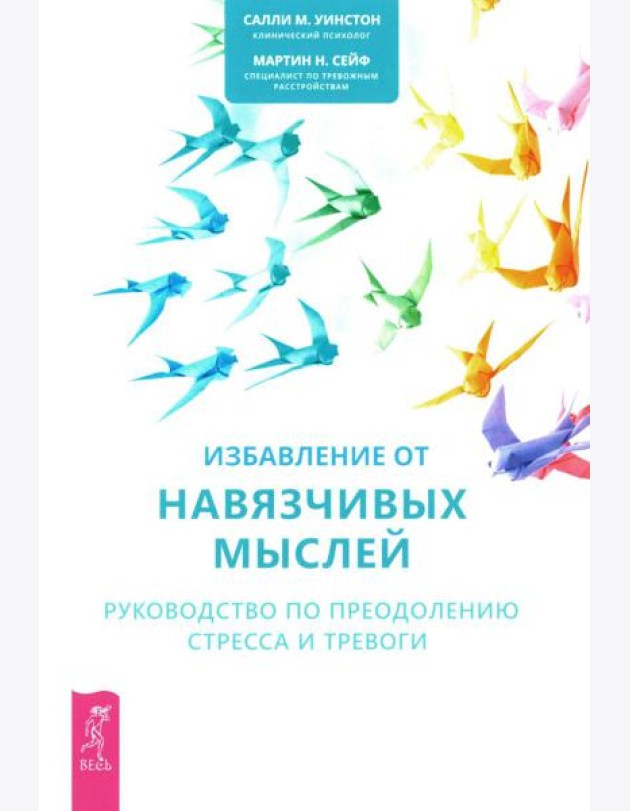 Избавление от навязчивых мыслей. Руководство по преодолению стресса и тревоги с помощью когнитивно-бихевиоральных психотехник